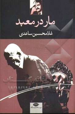 مار در معبد