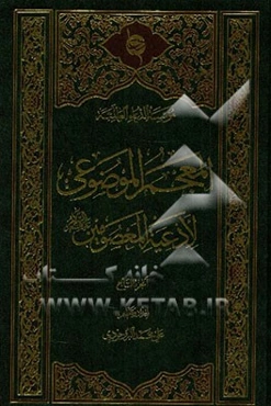 المعجم الموضوعی لادعیه المعصومین (ع)