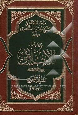 دراسات فی الاخلاق و شؤون الحکمة العملیة