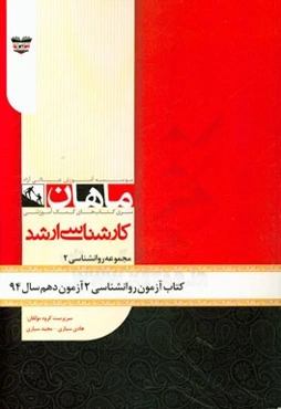 کتاب آزمون روان‌شناسی (2) آزمون دهم سال 1394: مجموعه روان‌شناسی