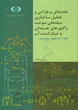 مقدمه‌ای بر طراحی و تحلیل ساختاری میله‌های سوخت راکتورهای هسته‌ای با خنک‌کننده آب