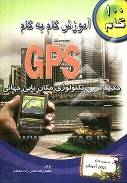 آموزش گام به گام GPS