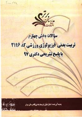 سوالات بخش چهارم رشته تربیت بدنی - فیزیولوژی ورزشی کد 2116 با پاسخ تشریحی دکتری 97