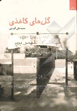 گل‌های کاغذی