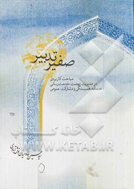 صفیر تدبیر: مباحث کاربردی در مدیریت نهضت خدمت‌رسانی در سایه همبستگی و مشارکت عمومی