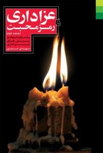 عزاداری رمز محبت