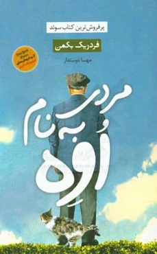 مردی به نام اوه