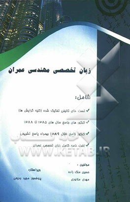 زبان تخصصی مهندسی عمران ویژه داوطلبان کنکور کارشناسی ارشد