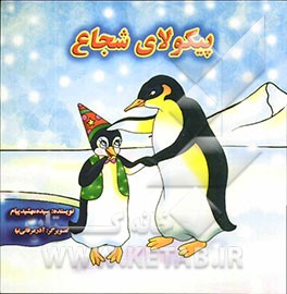 پیکولای شجاع