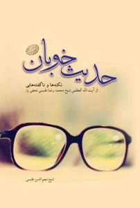 حدیث خوبان: خاطراتی شنیدنی از آیت‌الله‌العظمی محمدرضا طبسی نجفی