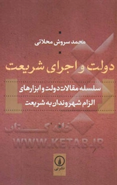 دولت و اجرای شریعت: سلسله مقالات دولت و ابزارهای الزام شهروندان به شریعت