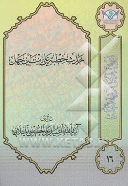 حدیث خطبه علی بنت ابی جهل