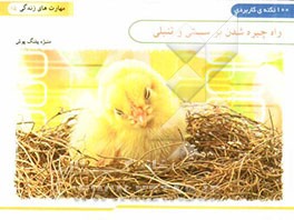 راه چیره شدن به سستی و تنبلی ... (100 نکته کاربردی)