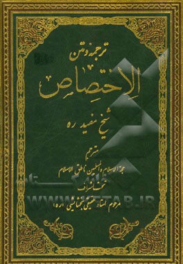 ترجمه کامل فارسی الاختصاص