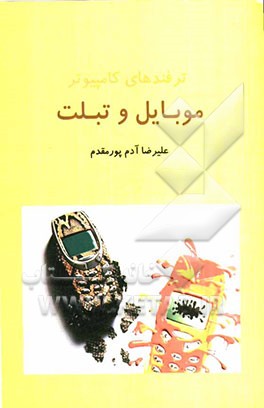 ترفندهای کامپیوتر: موبایل و تبلت