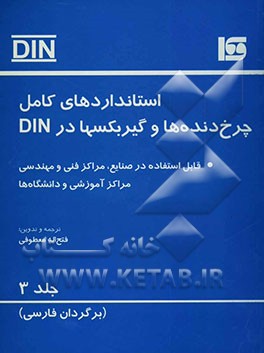 استانداردهای کامل چرخ‌دنده‌ها و گیربکسها در DIN