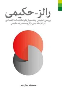 رالز - حکیمی (بررسی تطبیقی و نقد معیارها و ابعاد عدالت اقتصادی دراندیشه جان رالز و محمدرضا حکیمی)
