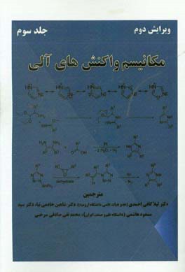 مکانیسم واکنش‌های آلی