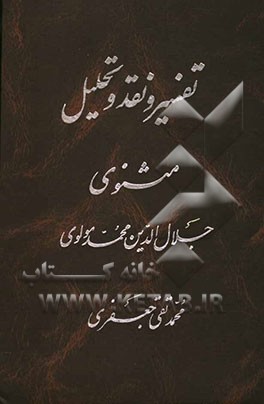 تفسیر و نقد و تحلیل مثنوی جلال‌الدین محمد بلخی: قسمت سوم - دفتر سوم