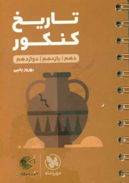 تاریخ کنکور دهم / یازدهم / دوازدهم