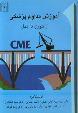 آموزش مداوم پزشکی "از تئوری تا عمل"