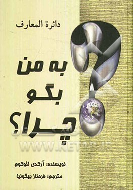 به من بگو چرا؟