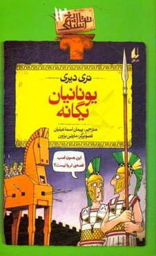 یونانیان یگانه