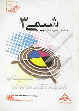 شیمی (3) (آموزش و تست): درسنامه سطر به سطر کتاب درسی، تست‌های تالیفی و کنکور داخل و خارج از کشور، ...
