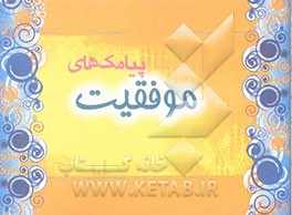 پیامک‌‌های موفقیت