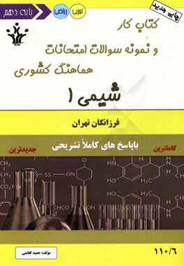 کتاب کار و نمونه سوالات امتحانات هماهنگ کشوری شیمی 1