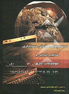 مفاهیم اساسی و موضوعات جاری سیستم‌های اطلاعاتی حسابداری