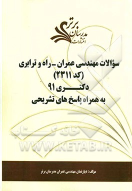 سوالات مهندسی عمران - راه و ترابری (کد 2311) دکتری 91 به همراه پاسخ‌های تشریحی