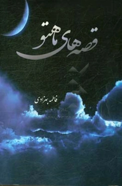 قصه‌های ماهتو