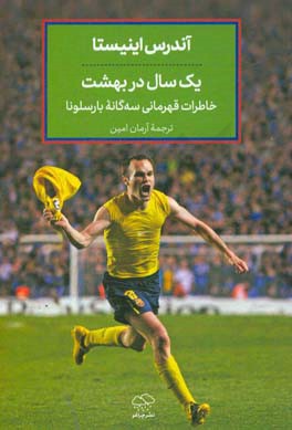 یک سال در بهشت: خاطرات قهرمانی سه‌گانه بارسلونا