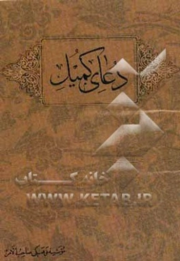 دعای کمیل: ابن زیاد علیه الرحمه از خواص اصحاب امیرالمومنین (ع)
