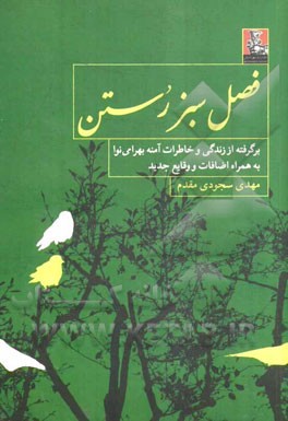 فصل سبز رستن: برگرفته از زندگی و خاطرات آمنه بهرامی‌نوا به همراه اضافات و وقایع جدید