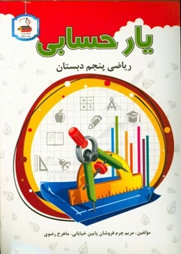 ریاضی پنجم دبستان