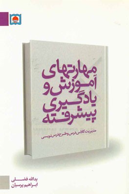 مهارت‌های آموزش و یادگیری پیشرفته: مدیریت کلاس درس و طرح درس‌نویسی