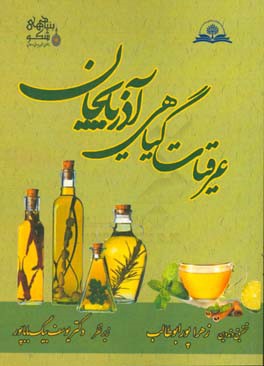 عرقیات گیاهی آذربایجان