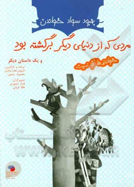 مردی که از دنیای دیگر برگشته بود و بابای امانتی