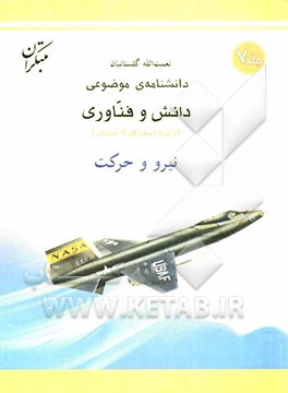 دانشنامه‌ی موضوعی دانش و فناوری: نیرو و حرکت