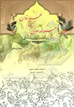 جرعه‌هایی از جام عرفان: (ساقی و ساقینامه در شعر سبک عراقی)