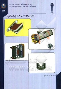 اصول مهندسی صنایع غذایی