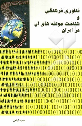 فناوری فرهنگی و شناخت مولفه‌های آن در ایران