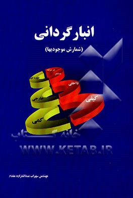 انبارگردانی (شمارش موجودیها