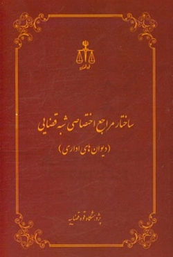 ساختار مراجع اختصاصی شبه‌قضایی (دیوان‌های اداری)