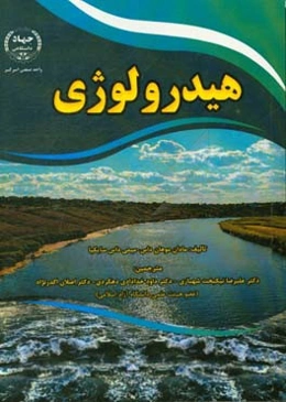 هیدرولوژی