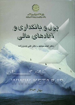 پول و بانکداری و نهادهای مالی