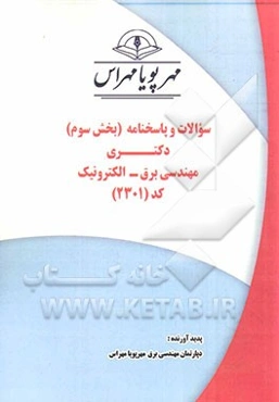 سوالات و پاسخنامه (بخش سوم) دکتری مهندسی برق - الکترونیک کد (2301)