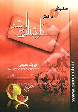 فیزیک عمومی (رشته ارگونومی، فیزیک پزشکی، نانو پزشکی)